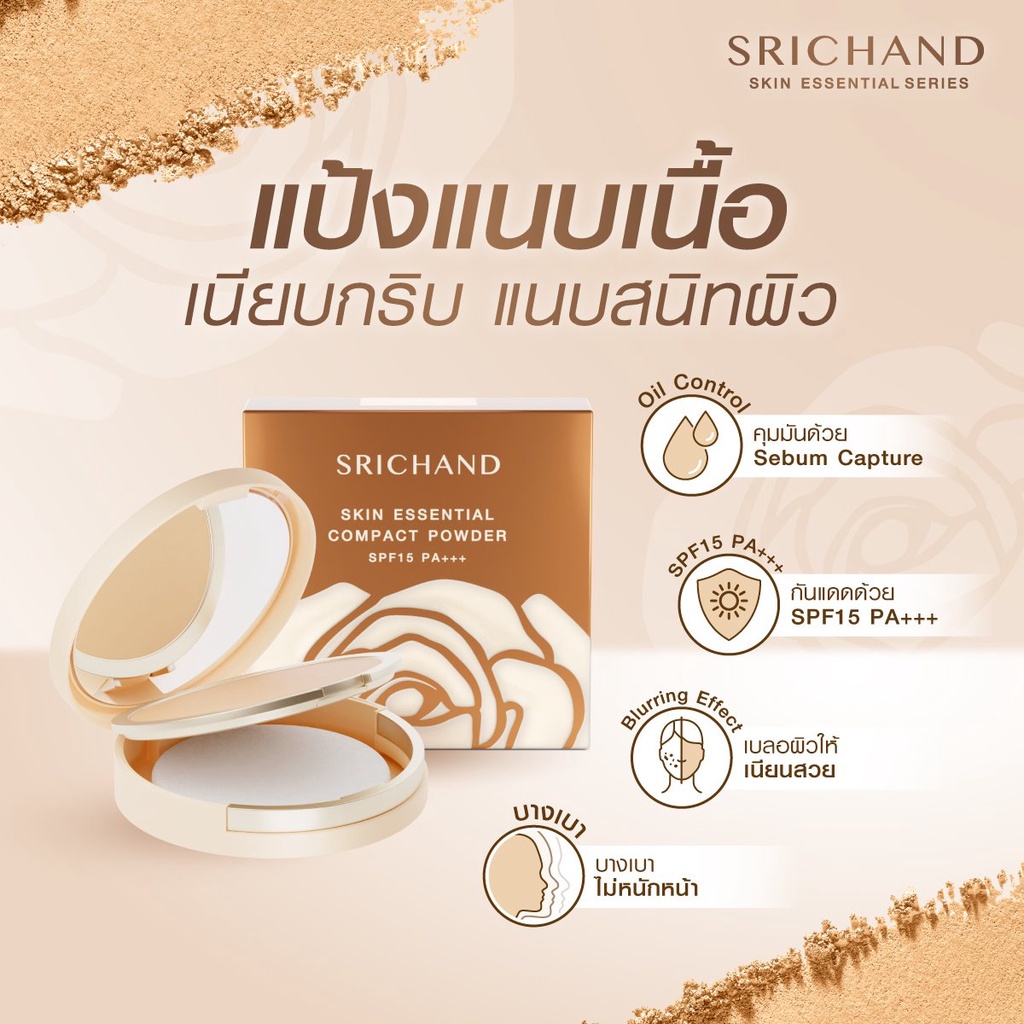 แป้งศรีจันทร์-สกิน-เอสเซ็นเชียล-คอมแพ็ค-พาวเดอร์-spf15-pa-srichand-skin-essential-compact-powder