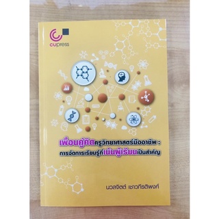เพื่อนคู่คิด ครูวิทยาศาสตร์มืออาชีพ : การจัดการเรียนรู้ที่เน้นผู้เรียรเป็นสำคัญ (9789740341222) c112