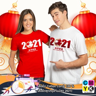 เสื้อยืด#ตรุษจีน#Happy Chinese #2564#การ์ตูน#2021#Happy New year#สวัสดีปีใหม่#Tshirt#ปีวัว#Street#Cotton100%#เสื้อ