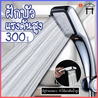 สินค้า ฝักบัวแรงดันสูง ฝักบัว 300รู เพิ่มแรงดันน้ำ 5 เท่า สีเงิน