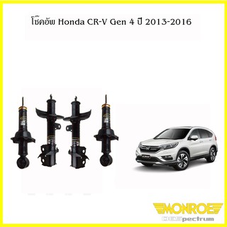 monroe โช๊คอัพ honda crv g4 เครื่อง 2.0 2.4 ปี 2013-2016 โช้ค มอนโร โออีสเปคตรัม