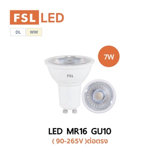FSL หลอดไฟ LED MR16 7W 220V ขั้วGU10 แสงวอร์มไวท์ (แสงเหลือง) / แสงเดย์ไลท์ (แสงขาว)