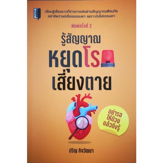 หนังสือ-รู้สัญญาณหยุดโรคเสี่ยงตาย-การดูแลสุขภาพ-การป้องกันโรค-คู่มือสุขภาพ-โรคภัยไข้เจ็บ