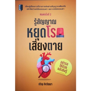 หนังสือ รู้สัญญาณหยุดโรคเสี่ยงตาย : การดูแลสุขภาพ การป้องกันโรค คู่มือสุขภาพ โรคภัยไข้เจ็บ