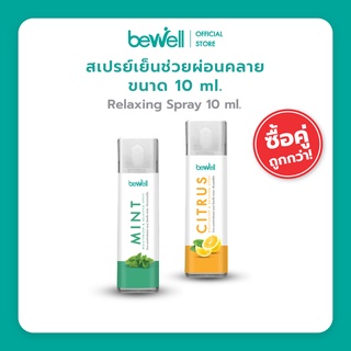 [ใหม่ แพ็คคู่สุดคุ้ม!] Bewell สเปรย์เย็น บรรเทาปวดเมือย ใช้ฉีดได้ทุกจุด บำรุงผิวชุ่มชื้น ไม่แห้ง หอมสดชื่น *10 ml.*