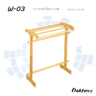 ราวแขวนผ้าไม้ยาง5เส้น W03 ***ลดราคา***