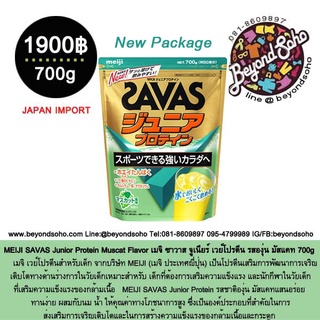 MEIJI SAVAS Junior Protein Muscat Flavor เมจิ ซาวาส จูเนียร์ เวย์โปรตีน รสองุ่น มัสแคท 700g ザバス ジュニアプロテイン マスカット風味【50食分】