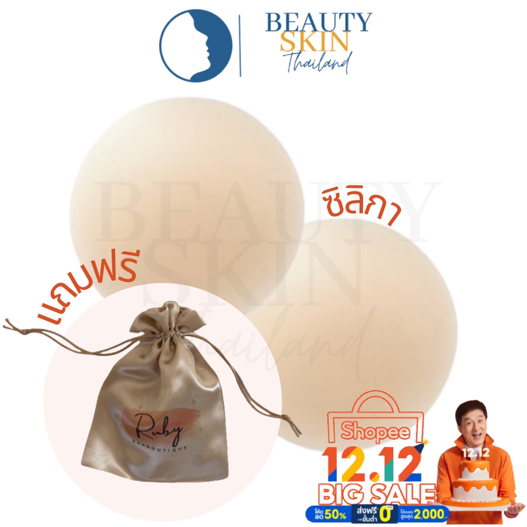 ของแท้-พร้อมส่ง-l-แถมถุงแบรนด์-ruby-bra-boutique-ที่ปิดจุกเนื้อแมท-ใช้ซิลิกาเจลแทนกาว-ซิลิโคนปิดหัวนม-ปิดจุก-แปะจุก