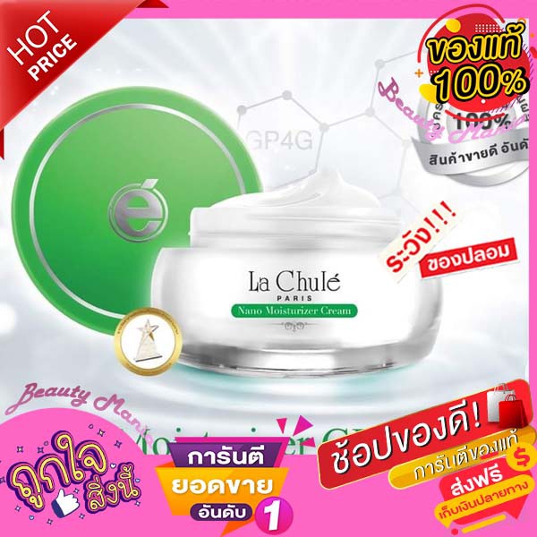 ลาชูเล่นาโน-ใหม่-แท้-มอยส์เจอไรเซอร์-จีพีโฟร์จี-ครีม-lachulenano-moisturizer-gp4g-รุ่นใหม่ล่าสุด