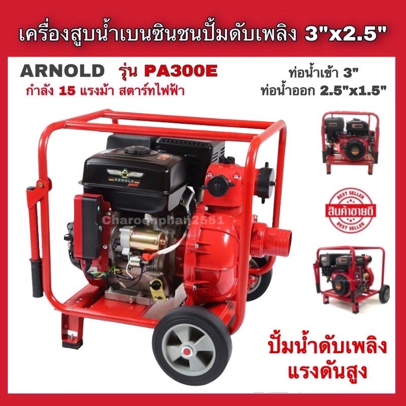 เครื่องสูบน้ำแรงดันสูง-ปั้มดับเพลิง-arnold-รุ่นpa300e-15แรง