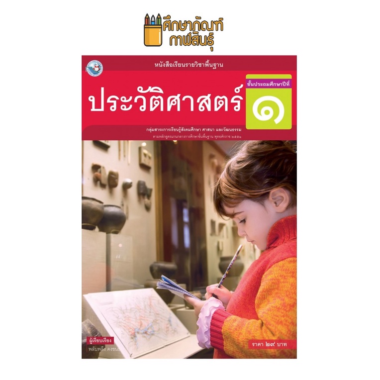 ประวัติศาสตร์-ป-1-พว-ฉบับ-อญ-หนังสือเรียน-รายวิชาพื้นฐาน