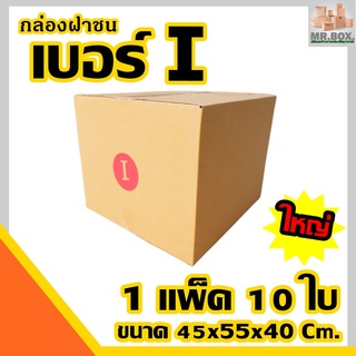 สินค้า กล่องพัสดุ ไซร์ใหญ่สุด กล่องไปรษณีย์ ฝาชน เบอร์ i ค่าจัดส่งถูกที่สุด (ขนาด45x55x40cm.) (10 กล่อง) กระดาษKA125 แท้ กล่อง