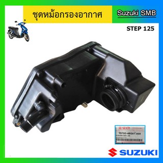 ชุดหม้อกรองอากาศ ยี่ห้อ Suzuki รุ่น Step125 แท้ศูนย์