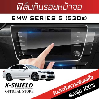 BMW series5 (530e)  ฟิล์มกันรอยหน้าจอรถยนต์ X-Shield-ขนาด 8.8 นิ้ว (BM10-X)