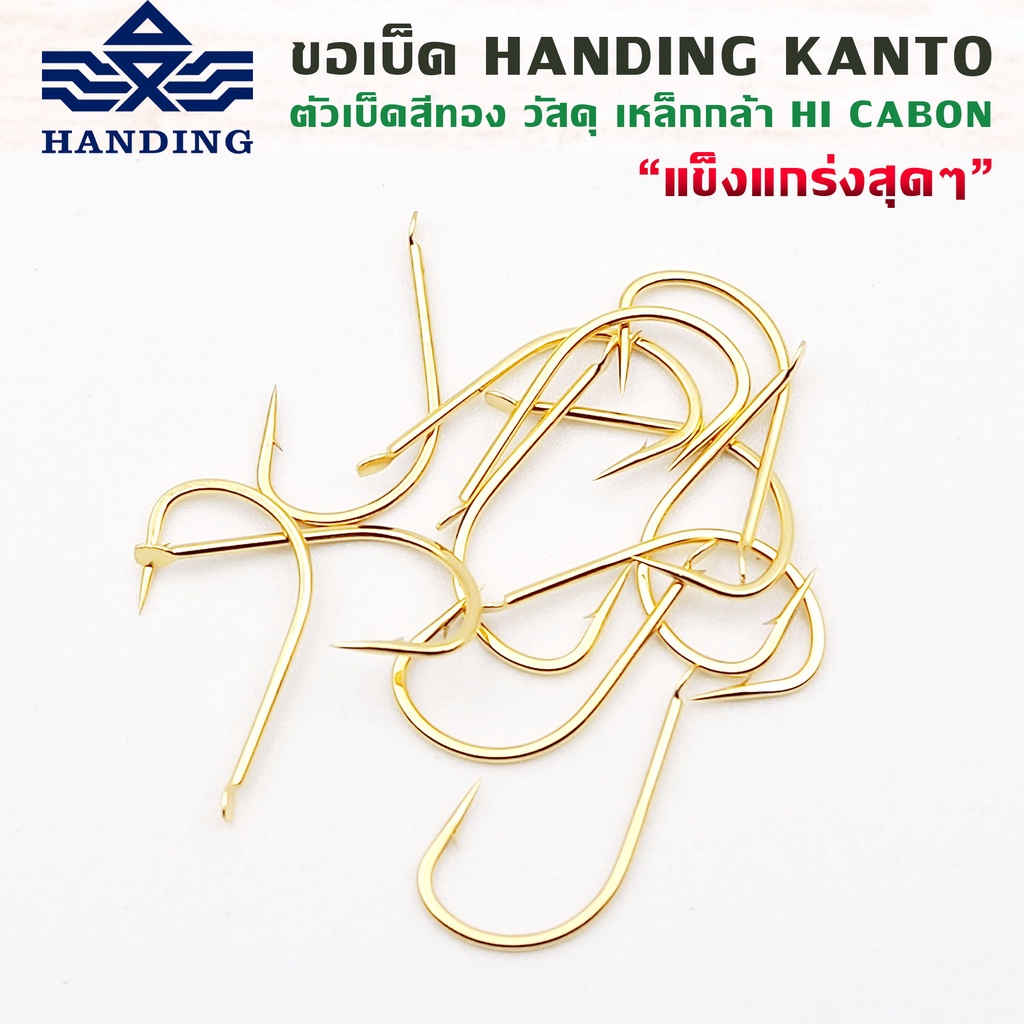ขอเบ็ด-handing-kanto-ตัวเบ็ดสีทอง-คมแข็ง-12ตัว-ซอง