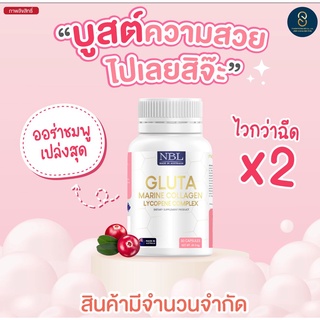 (ส่งฟรี) NBL GLUTA marine collagen กูลต้า ผิวขาวกระจ่างใส กระตุ้นคอลลาเจน ลดจุดด่างดำ  ผิวใสเร็วขึ้น 2 เท่า พร้อมส่ง