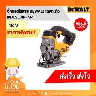 จิ๊กซอว์ไร้สาย DEWALT เฉพาะตัว #DCS331N-KR