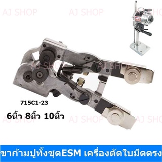 ขาก้ามปู Eastman(715C1-23) ขาก้ามปูทั้งชุด