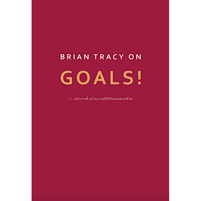 brian-tracy-on-goals-ผู้เขียน-brian-tracy-วิญญู-กิ่งหิรัญวัฒนา-แปล