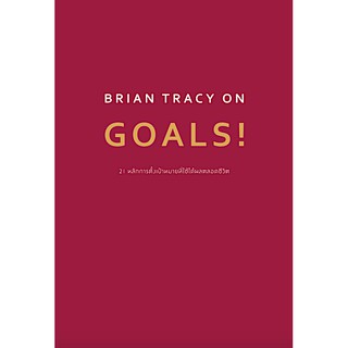 Brian Tracy on Goals ผู้เขียน Brian Tracy วิญญู กิ่งหิรัญวัฒนา แปล