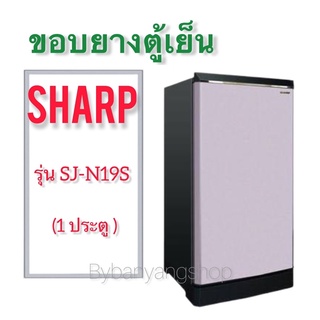 ขอบยางตู้เย็น Sharp รุ่น SJ-N19S (1 ประตู)