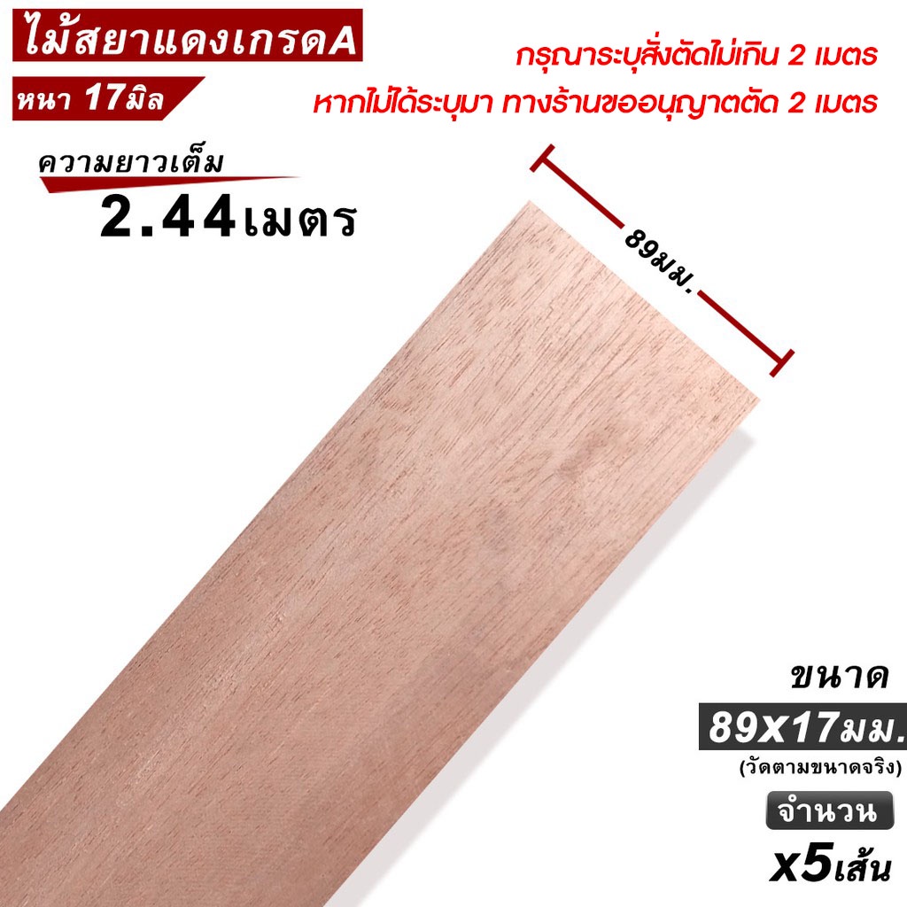 ไม้สยาแดงเกรดa-ไม้สยาแดงไสเรียบ-หน้ากว้าง89มม-xหนา17มม-ยาว-2-44เมตร-สั่งตัดได้ไม่เกิน-2เมตร-จำนวนได้-x5เส้น