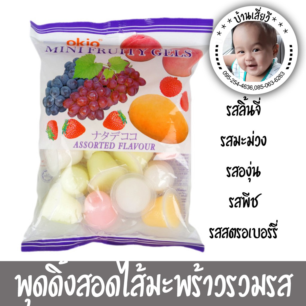 Okio-Mini Fruity Gels ขนมพุดดิ้งสอดไส้วุ้นมะพร้าวรวมรสผลไม้ | Shopee  Thailand