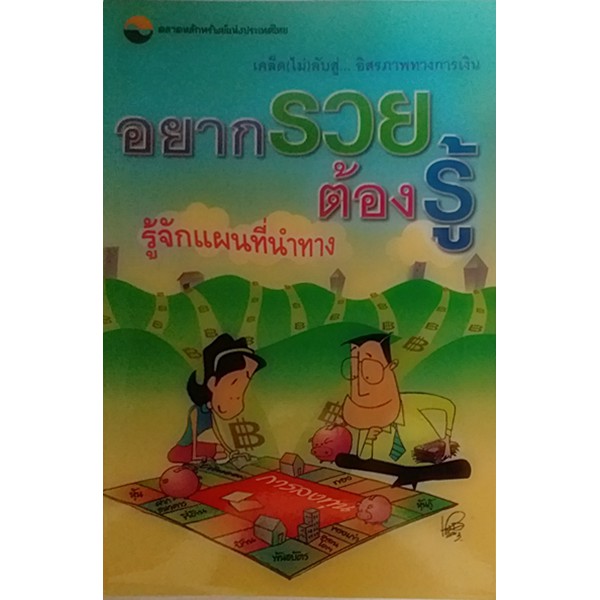 อยากรวยต้องรู้-รู้จักแผนที่นำทาง-เคล็ดไม่ลับสู่-อิสรภาพทางการเงิน