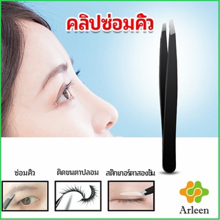 Arleen แหนบถอนขนคิ้ว หนวด เครา  เครื่องมือแต่งหน้า eyebrow tweezers