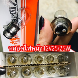 หลอดไฟหน้า 12V25/25W STANLEY #หลอดไฟหน้ามอเตอร์ไซค์