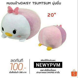 หมอนข้าง Daisy Tsumtsum นุ่มนิ่ม20นิ้ว  สวย น่ารัก น่ากอดมากๆ พร้อมส่งจร้า