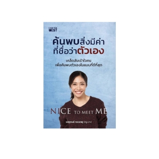 Se-ed (ซีเอ็ด) : หนังสือ Nice To Meet Me ค้นพบสิ่งมีค่าที่ชื่อว่าตัวเอง