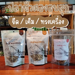 ภาพหน้าปกสินค้าปลาซิวตองอบสุก (จืด /เค็ม /ทรงเครื่อง) 130g ปลาซิวน้ำจืด 100% ปากนาย จังหวัดน่าน ที่เกี่ยวข้อง