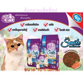 Catty Cat Smile 4 มิกซ์ 4 สี 4 แบบ อัพเกรดแบบพรีเมี่ยม 10กิโลกรัมTT16  อาหารเม็ดแมว รสปลาแซลม่อน exp.14/08/23 the FT16