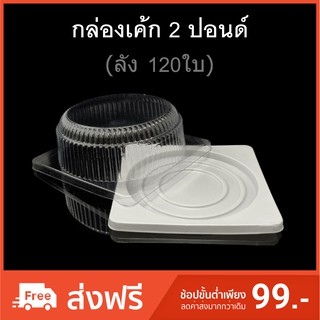 (ลังละ120ใบ) กล่องเค้ก2ปอนด์ กล่องเบเกอรี่ กล่องเค้กพลาสติก