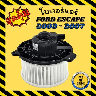 โบเวอร์ ฟอร์ด เอสเครป 2003 มาสด้า ทริบิว FORD ESCAPE 03 TRIBUTE พัดลมแอร์ พัดลม โบลเวอร์แอร์ โบเวอร์แอร์ พัดลมแอร์รถ