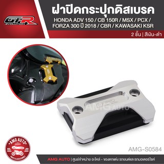 ฝาปิดกระปุกดิสเบรค GTR HONDA ADV 150/CBR/CB 150R/MSX/PCX/FORZA 2018/Kawasaki KSR สีเงิน แดง ทอง น้ำเงิน