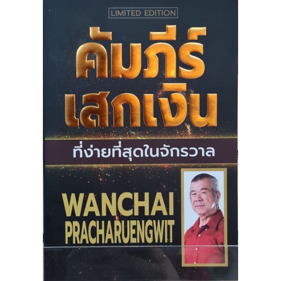 คัมภีร์เสกเงิน-ที่ง่ายที่สุดในจักรวาล