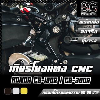 เกียร์โยงแต่ง CNC HONDA CB-150R / CB-300R PIRANHA (ปิรันย่า) ตรงรุ่น ไม่ต้องแปลง