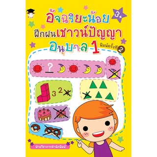 หนังสือ อัจฉริยะน้อยฝึกฝนเชาวน์ปัญญา อนุบาล 1 (พิมพ์ครั้งที่ 2) การเรียนรู้ ภาษา ธรุกิจ ทั่วไป [ออลเดย์ เอดูเคชั่น]