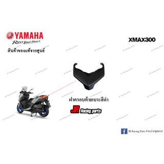 ฝาครอบท้ายเบาะสีดำ สำหรับรถ Yamaha รุ่น Xmax300 สินค้าแท้จากศูนย์ 100% หมายเลขอะไหล่ B74-F171E-00-PA
