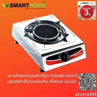 SMARTHOMEเตาแก๊สสแตนเลสหัวเดียวหัวอินฟราเรด  SM-GA1H-07 ประกัน1ปี มีเก็บเงินปลายทาง