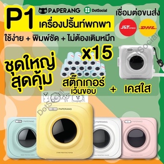 Paperang P1 ชุดสุดคุ้ม แถมเคสใส เครื่องปริ้นพกพา ไร้หมึก เครื่องพิมพ์สติ๊กเกอร์ ของแท้ พร้อมส่ง Peripage