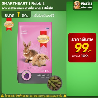 Smart Heart-กลิ่นไวลด์เบอร์รี่ กระต่าย6เดือนขึ้นไป1 กก