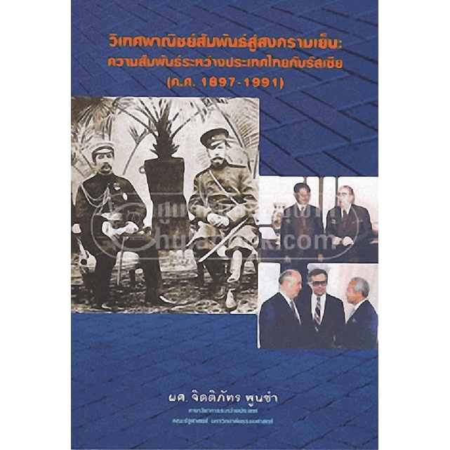 9786164067318-c112หนังสือ-วิเทศพาณิชย์สัมพันธ์สู่สงครามเย็น-ความสัมพันธ์ระหว่างประเทศไทยกับรัสเซีย-ค-ศ-1897-1991