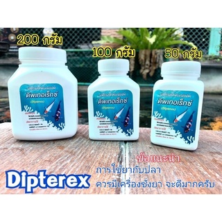 ภาพขนาดย่อสินค้าDipterex ( ดิพเทอเร็กซ์ ) ใช้ฆ่าเห็บ หนอนสมอ ปลิงใส ปรสิต โปรโตซัวภายนอก