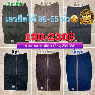 สินค้า กางเกงขาสั้นเอวยางยืด ไซส์ใหญ่ 2XL 5XL เอวยืดได้ 36-55 นิ้ว กางเกงขาสั้นTycoon กางเกงขาสั้นคนอ้วนชาย กางเกงไซส์ใหญ่