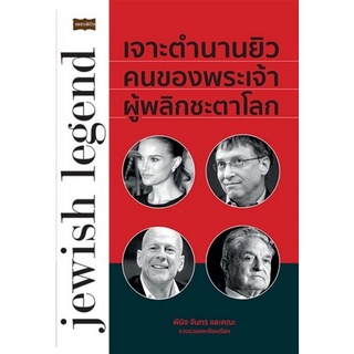 Chulabook|c111|9786165782630|หนังสือ|เจาะตำนานยิวคนของพระเจ้าผู้พลิกชะตาโลก