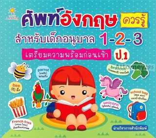 ศัพท์อังกฤษควรรู้ สำหรับเด็กอนุบาล 1-2-3 เตรียมความพร้อมก่อนเข้า ป.1