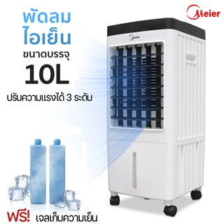 เช็ครีวิวสินค้าพัดลมไอเย็น Meier แอร์เคลื่อนที่ 10 30 35 60 ลิตร แอร์ พัดลมไอน้ำ พัดลมเเอร์ เครื่องปรับอากาศ Air Cooler Shoppingmart